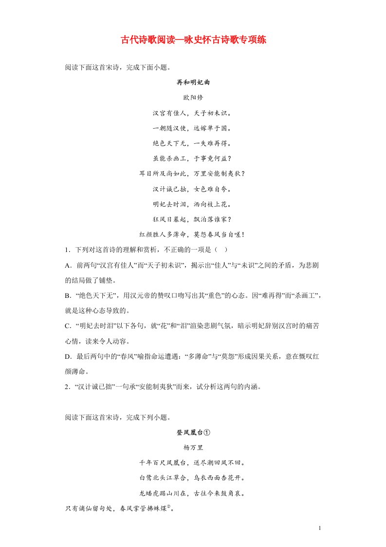 2023届高考语文一轮备考专项练古代诗歌阅读_咏史怀古诗歌