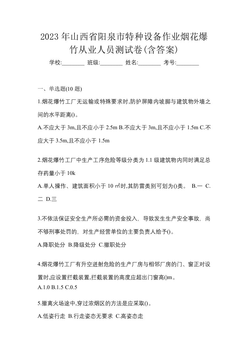 2023年山西省阳泉市特种设备作业烟花爆竹从业人员测试卷含答案