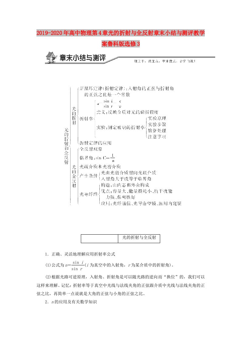 2019-2020年高中物理第4章光的折射与全反射章末小结与测评教学案鲁科版选修3