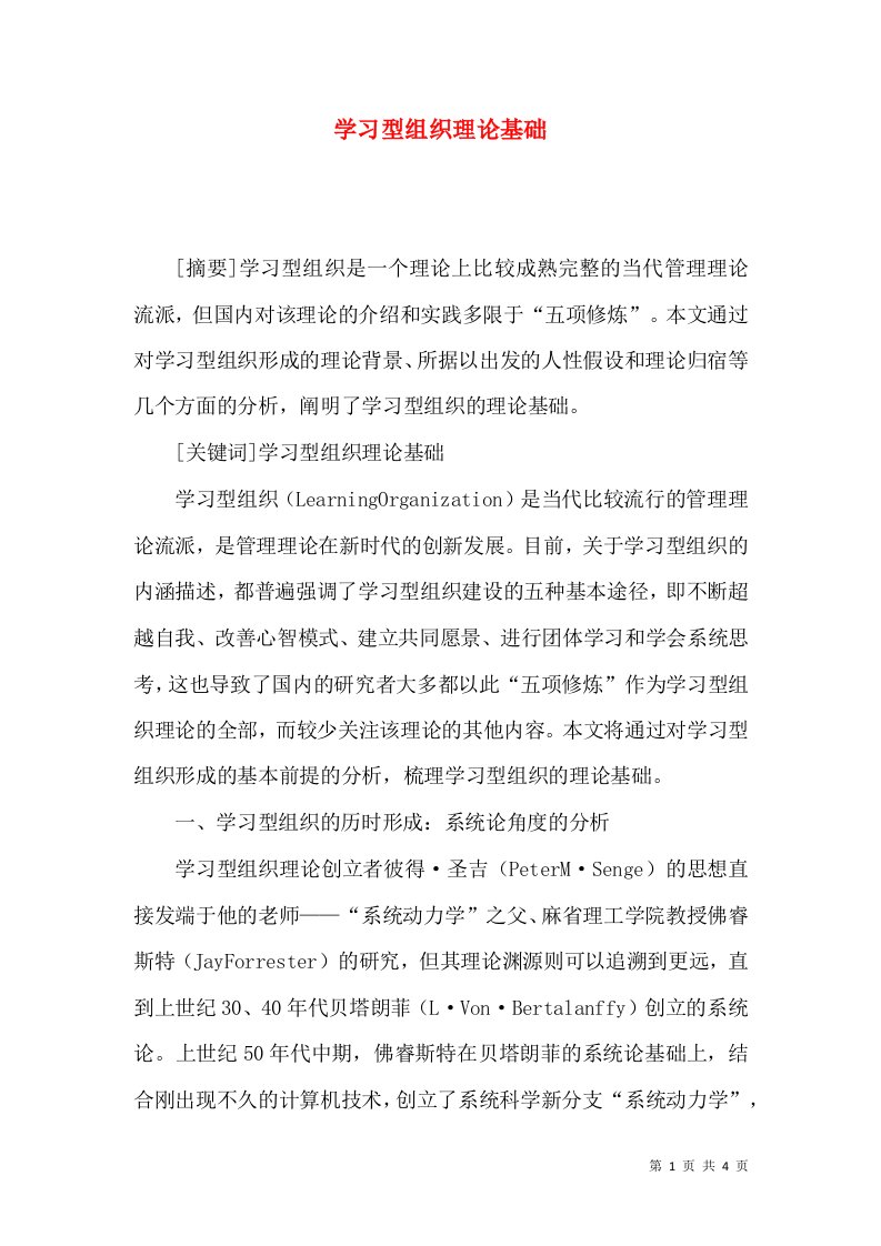 学习型组织理论基础