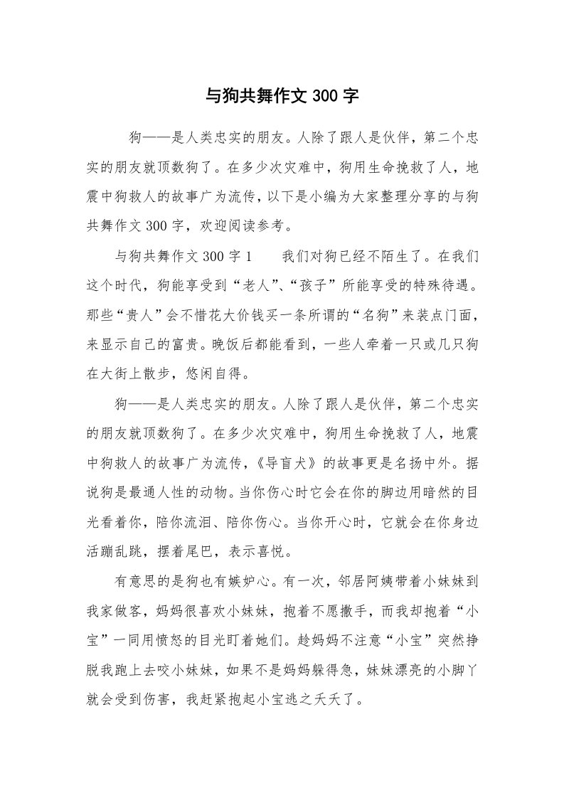 与狗共舞作文300字