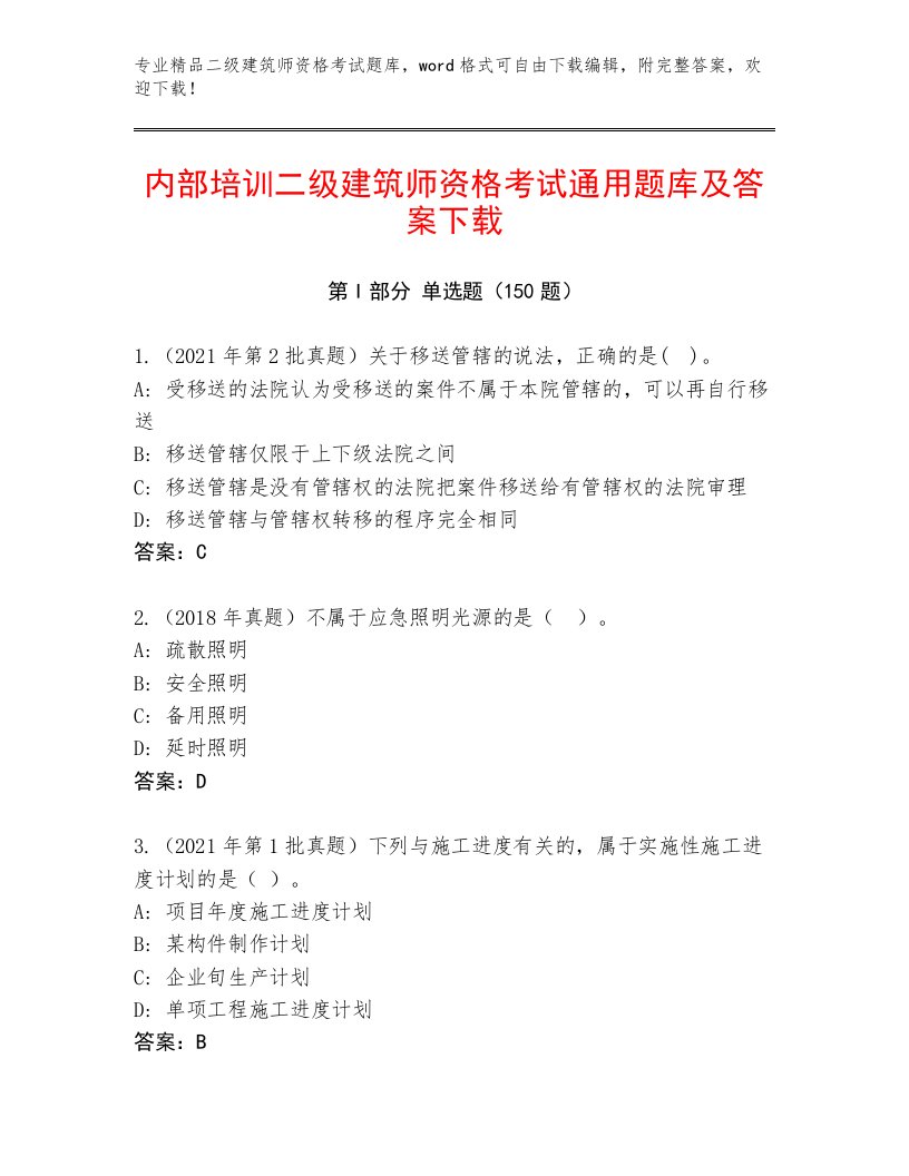 内部二级建筑师资格考试完整版附答案解析