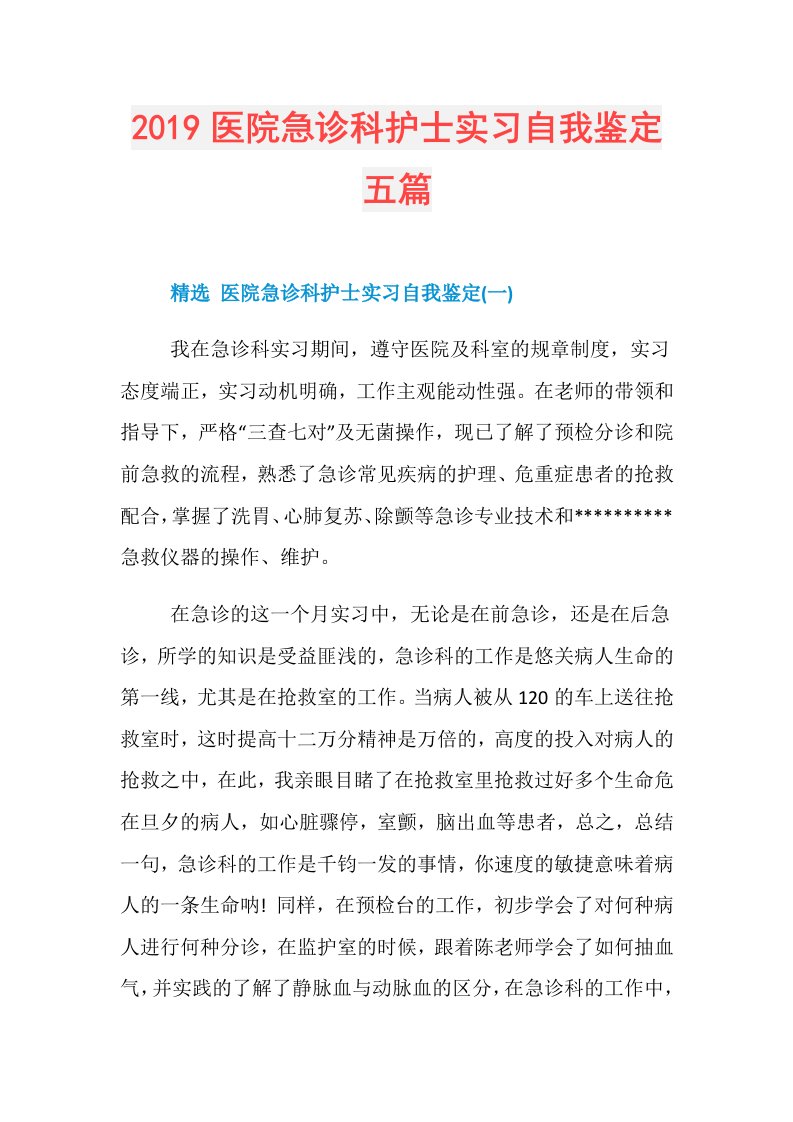 医院急诊科护士实习自我鉴定五篇