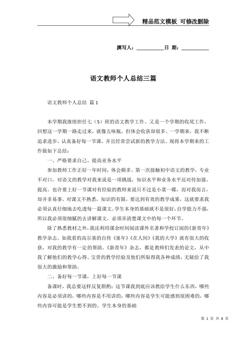 语文教师个人总结三篇一