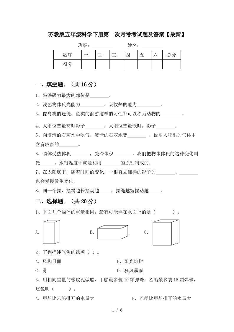 苏教版五年级科学下册第一次月考考试题及答案最新