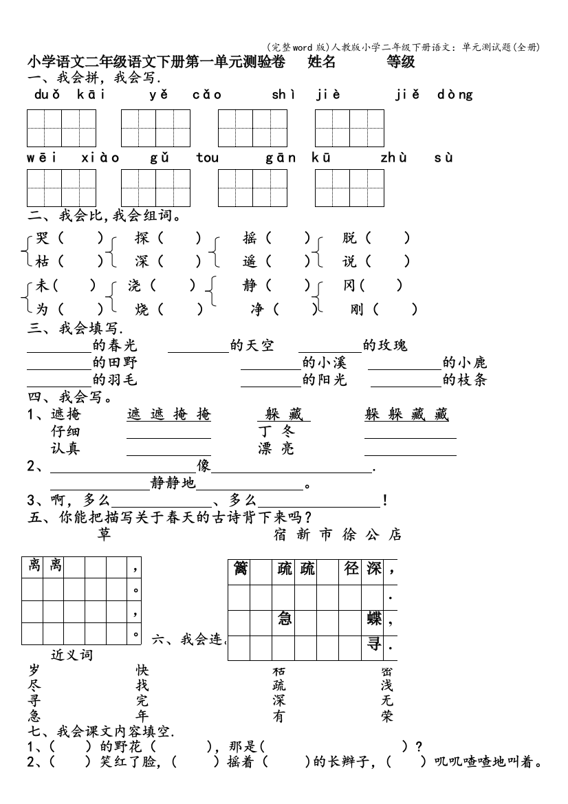 人教版小学二年级下册语文单元测试题全册