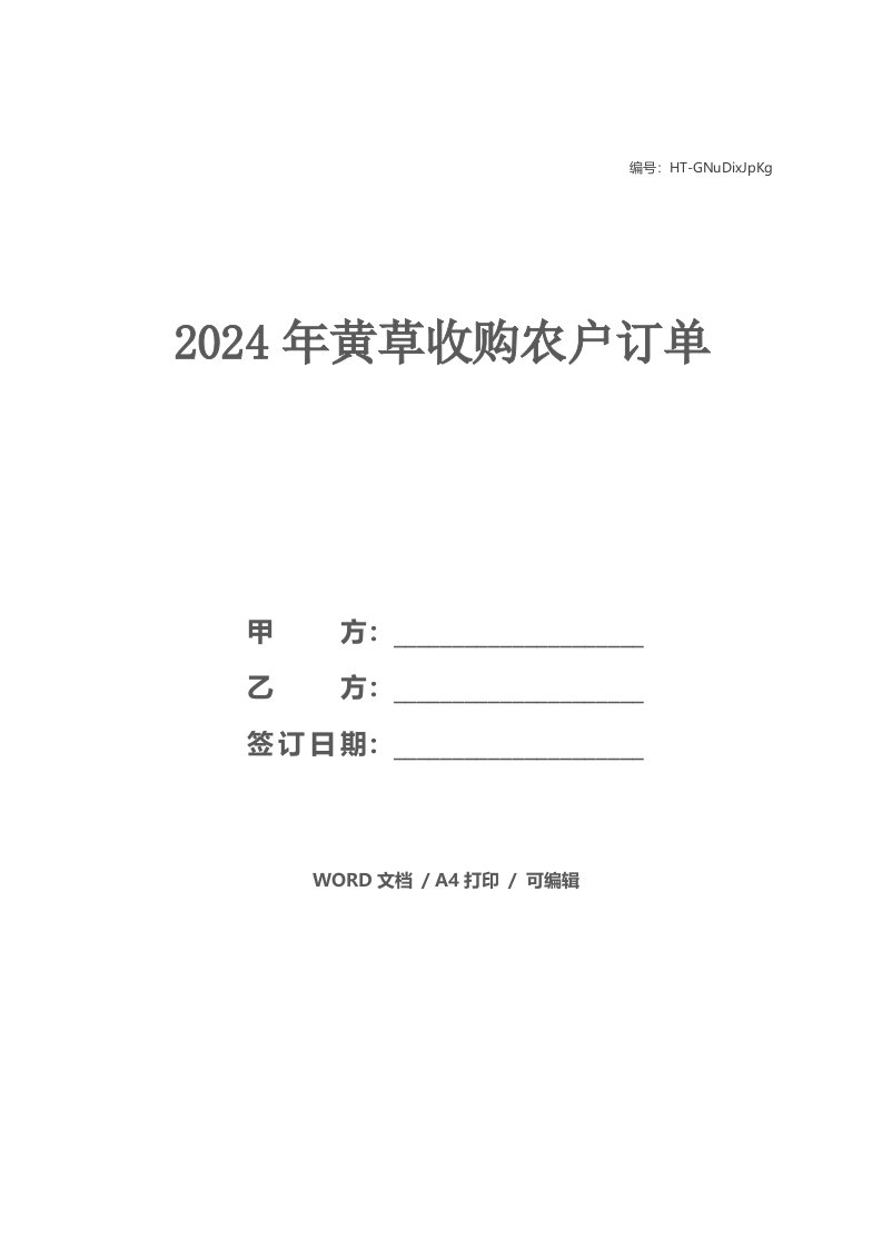 2021年黄草收购农户订单