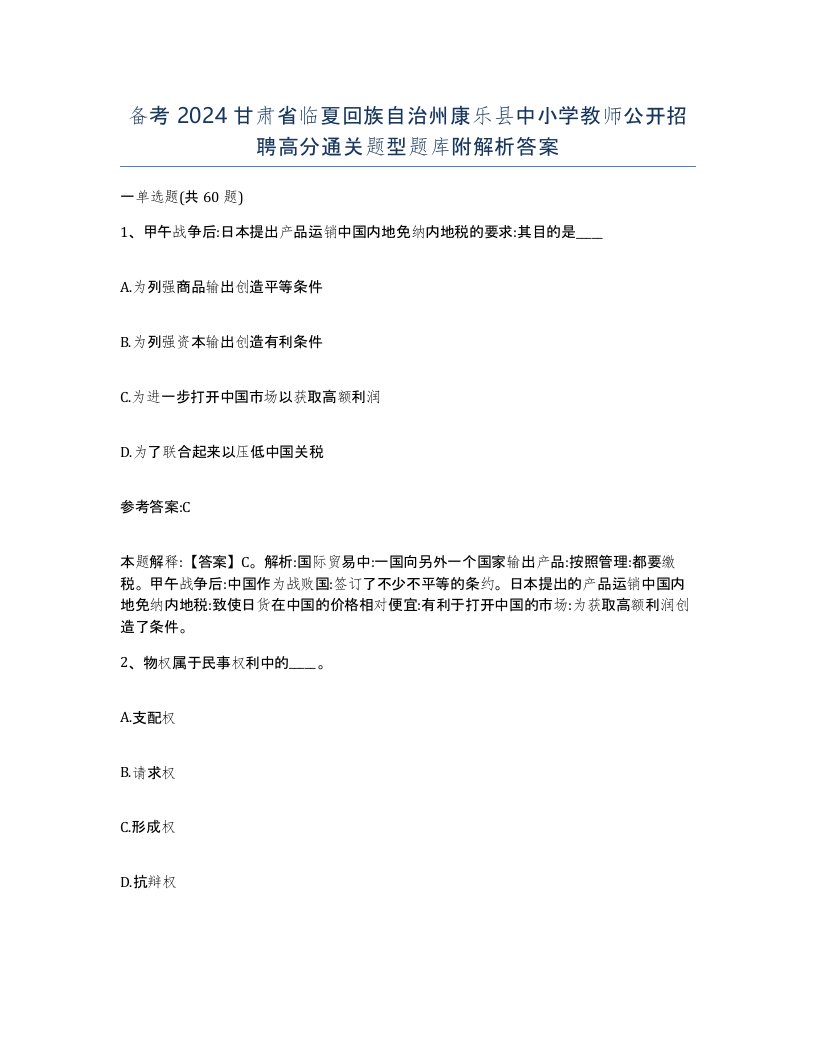 备考2024甘肃省临夏回族自治州康乐县中小学教师公开招聘高分通关题型题库附解析答案