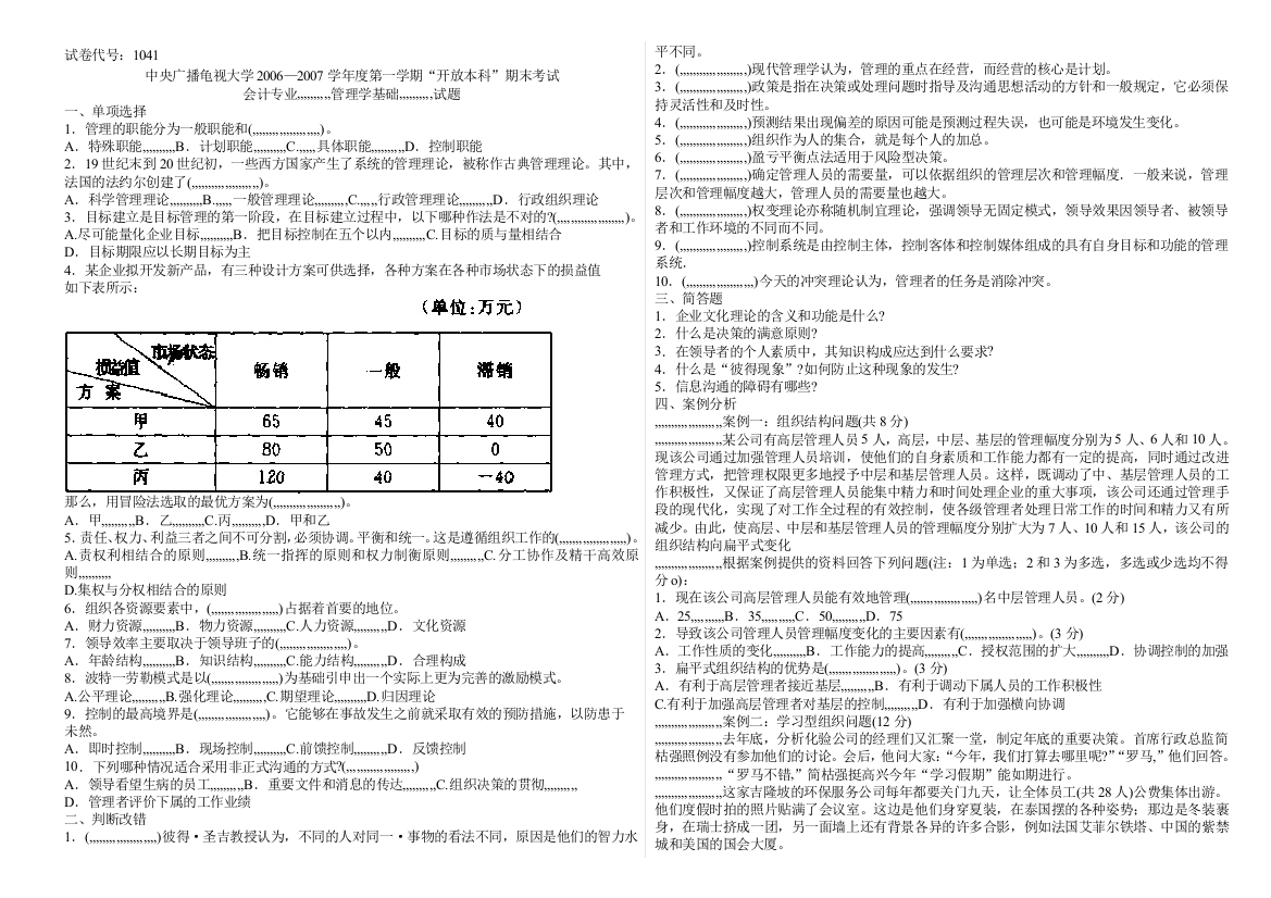 治理学基础1041(200701)