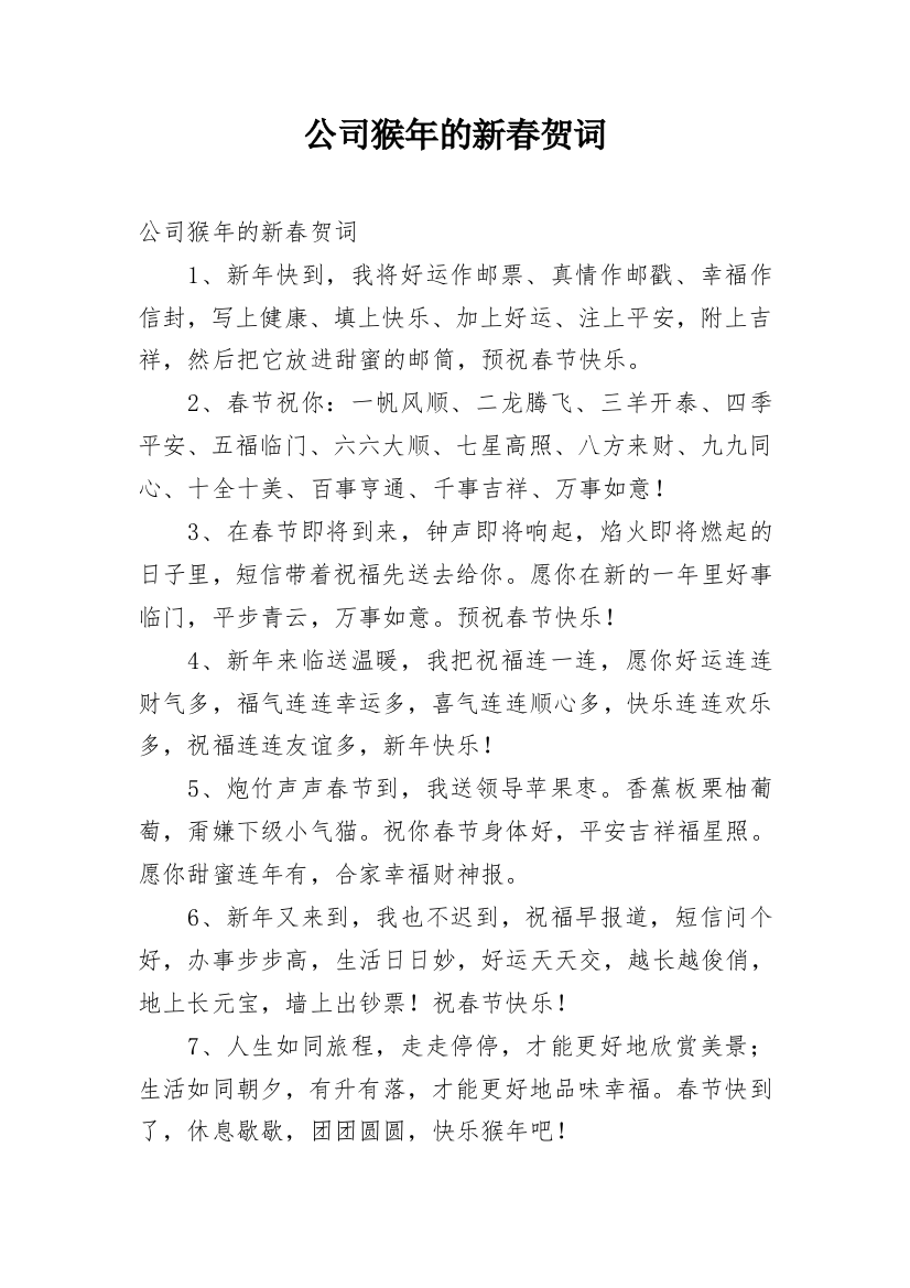 公司猴年的新春贺词