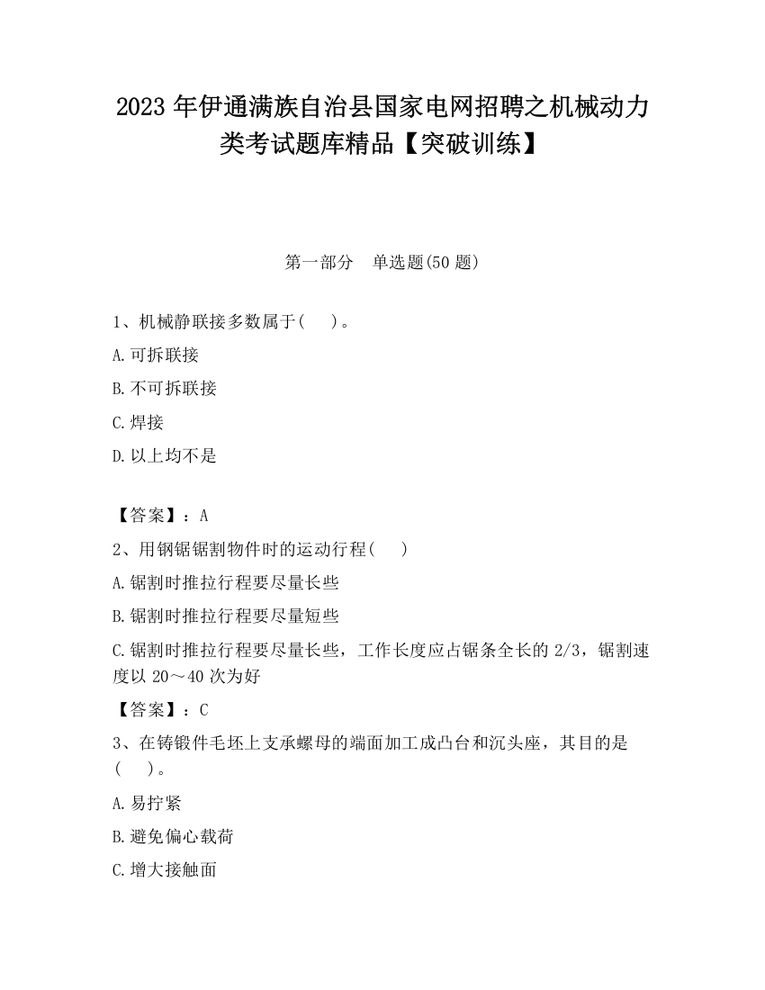 2023年伊通满族自治县国家电网招聘之机械动力类考试题库精品【突破训练】