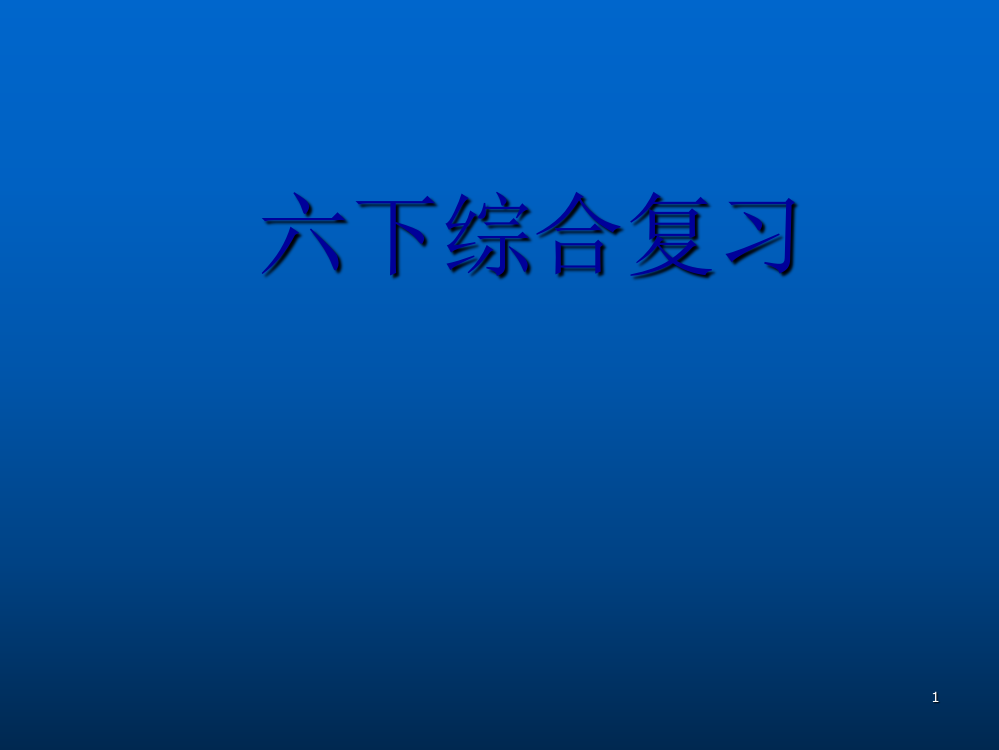 六年级语文下册综合复习ppt课件