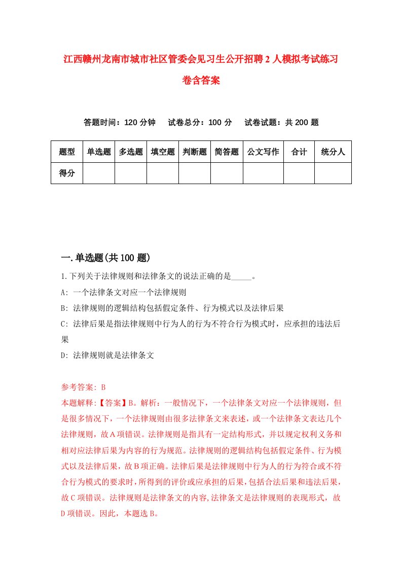 江西赣州龙南市城市社区管委会见习生公开招聘2人模拟考试练习卷含答案7