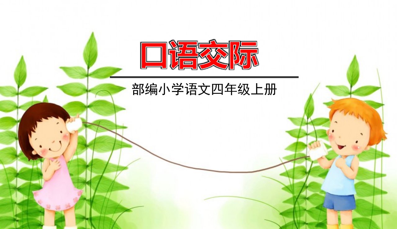 四年级语文上册第六单元口语交际6教学课件新人教版