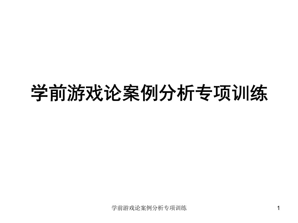 学前游戏论案例分析专项训练