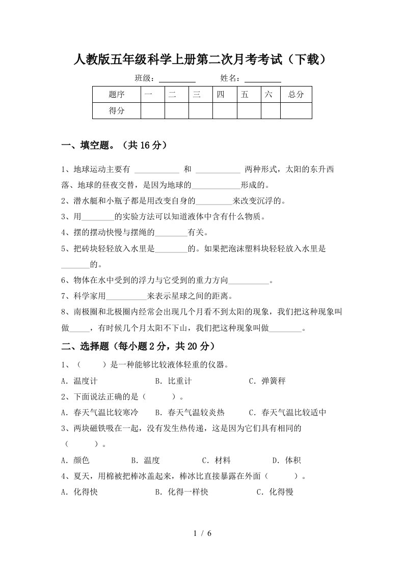 人教版五年级科学上册第二次月考考试下载