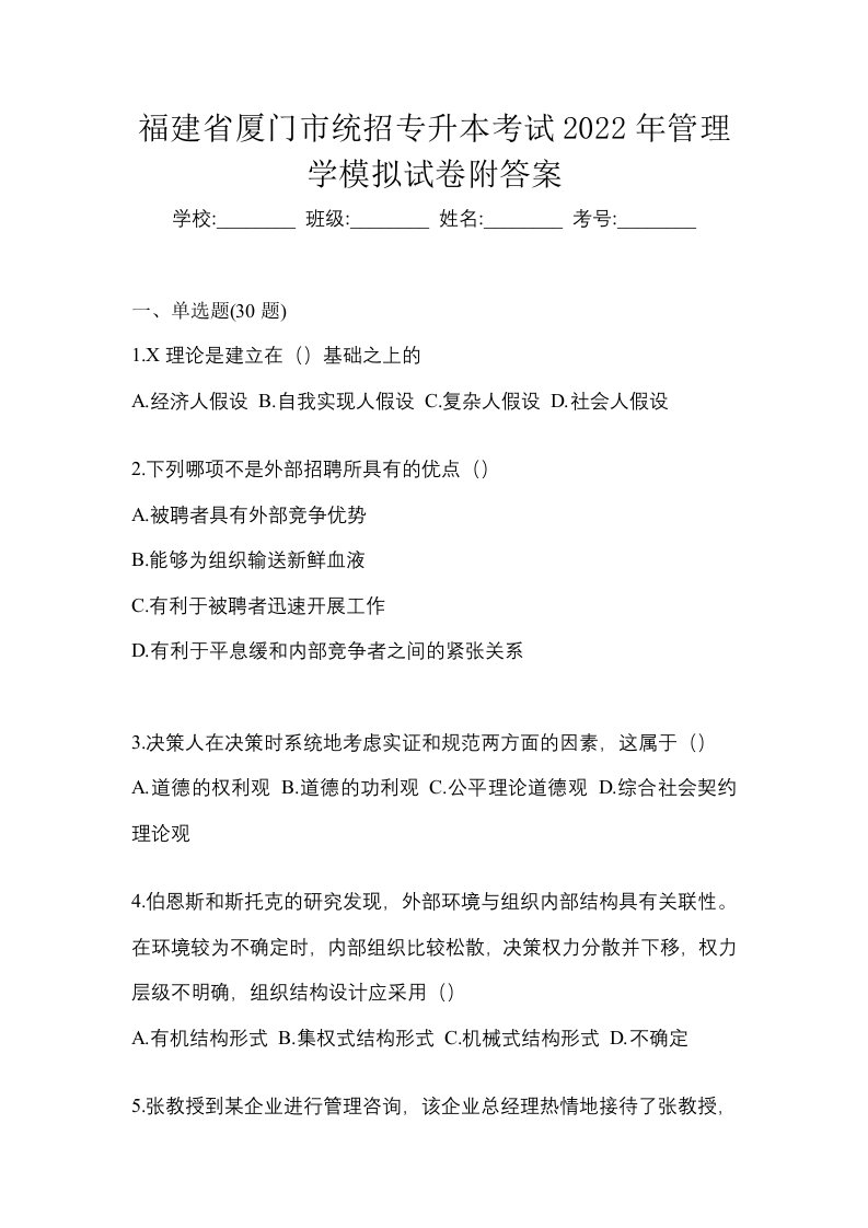 福建省厦门市统招专升本考试2022年管理学模拟试卷附答案