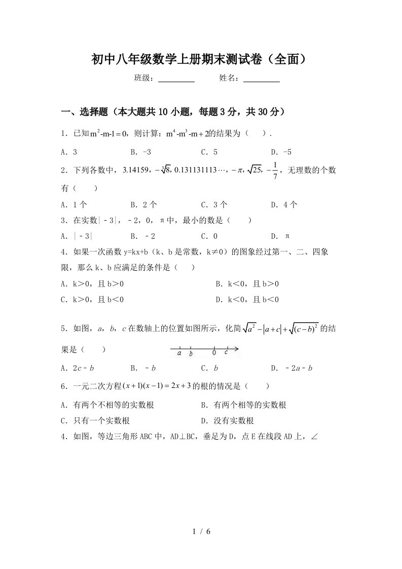 初中八年级数学上册期末测试卷(全面)