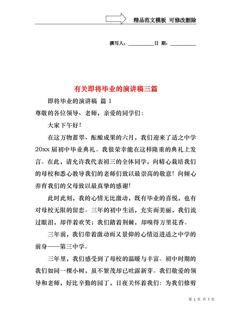 有关即将毕业的演讲稿三篇