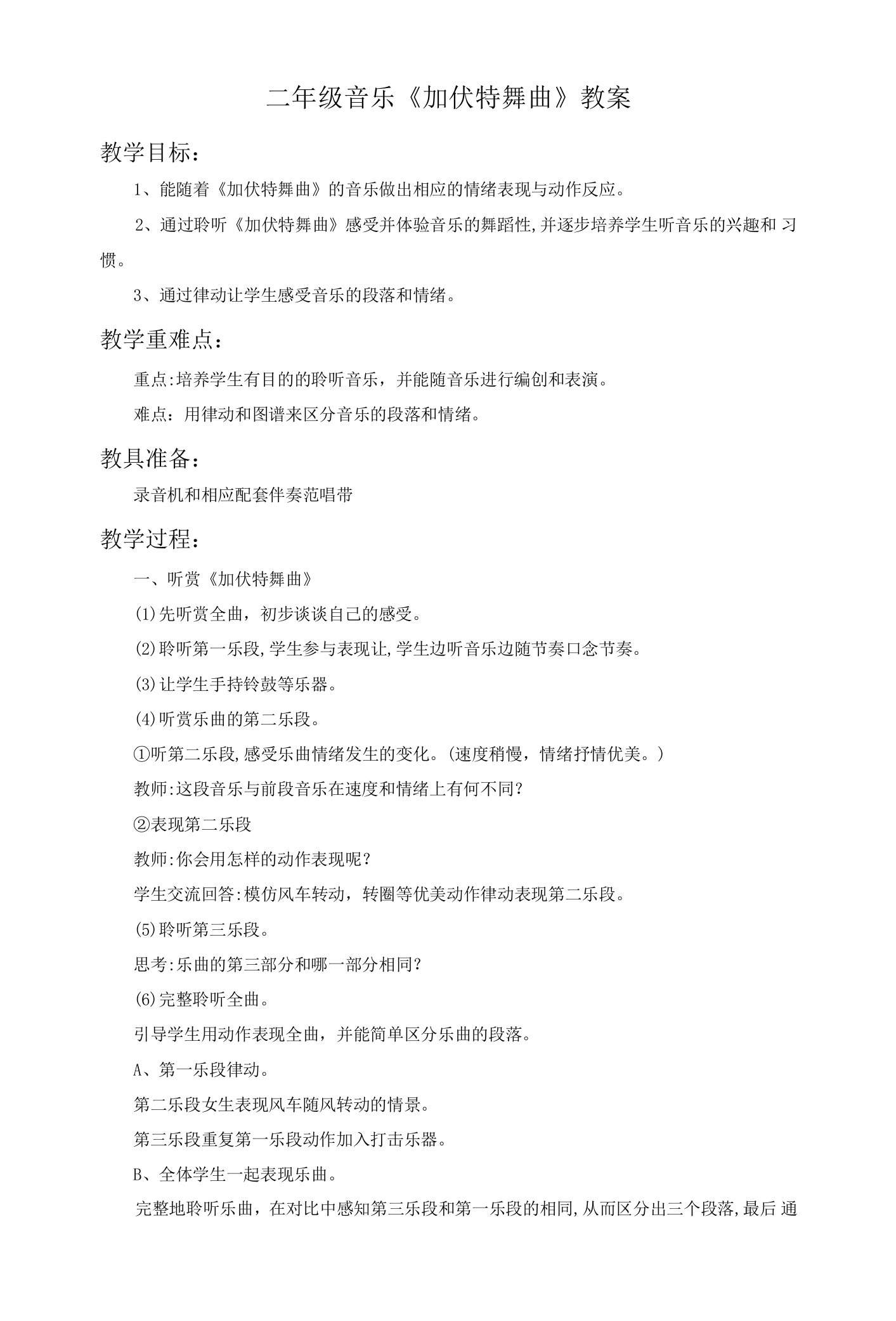 二年级音乐《加伏特舞曲》教案