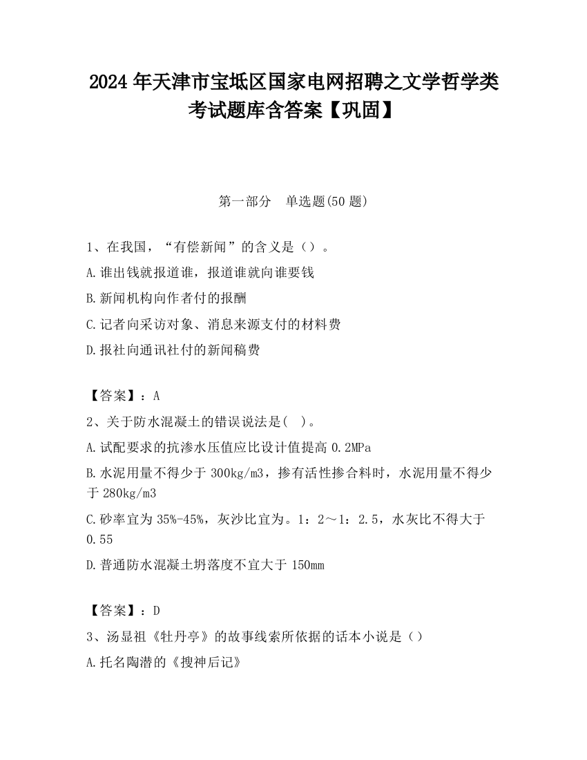 2024年天津市宝坻区国家电网招聘之文学哲学类考试题库含答案【巩固】