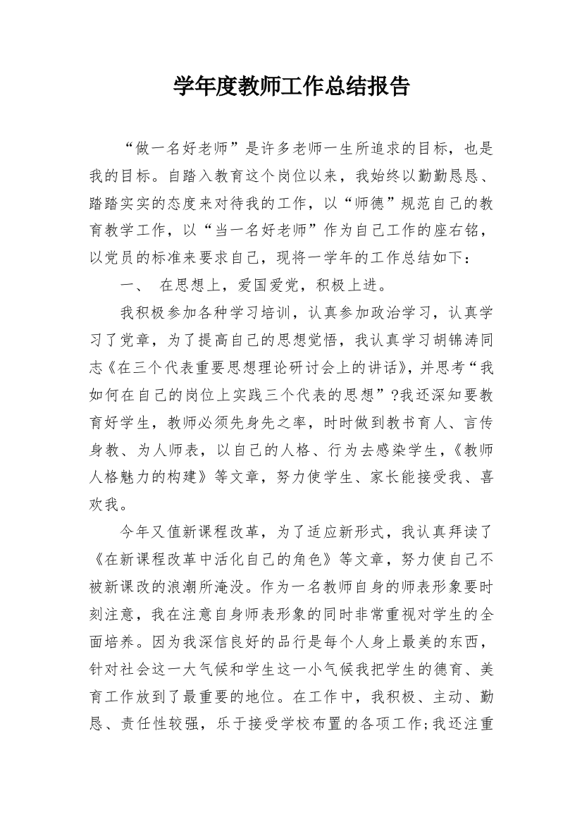 学年度教师工作总结报告