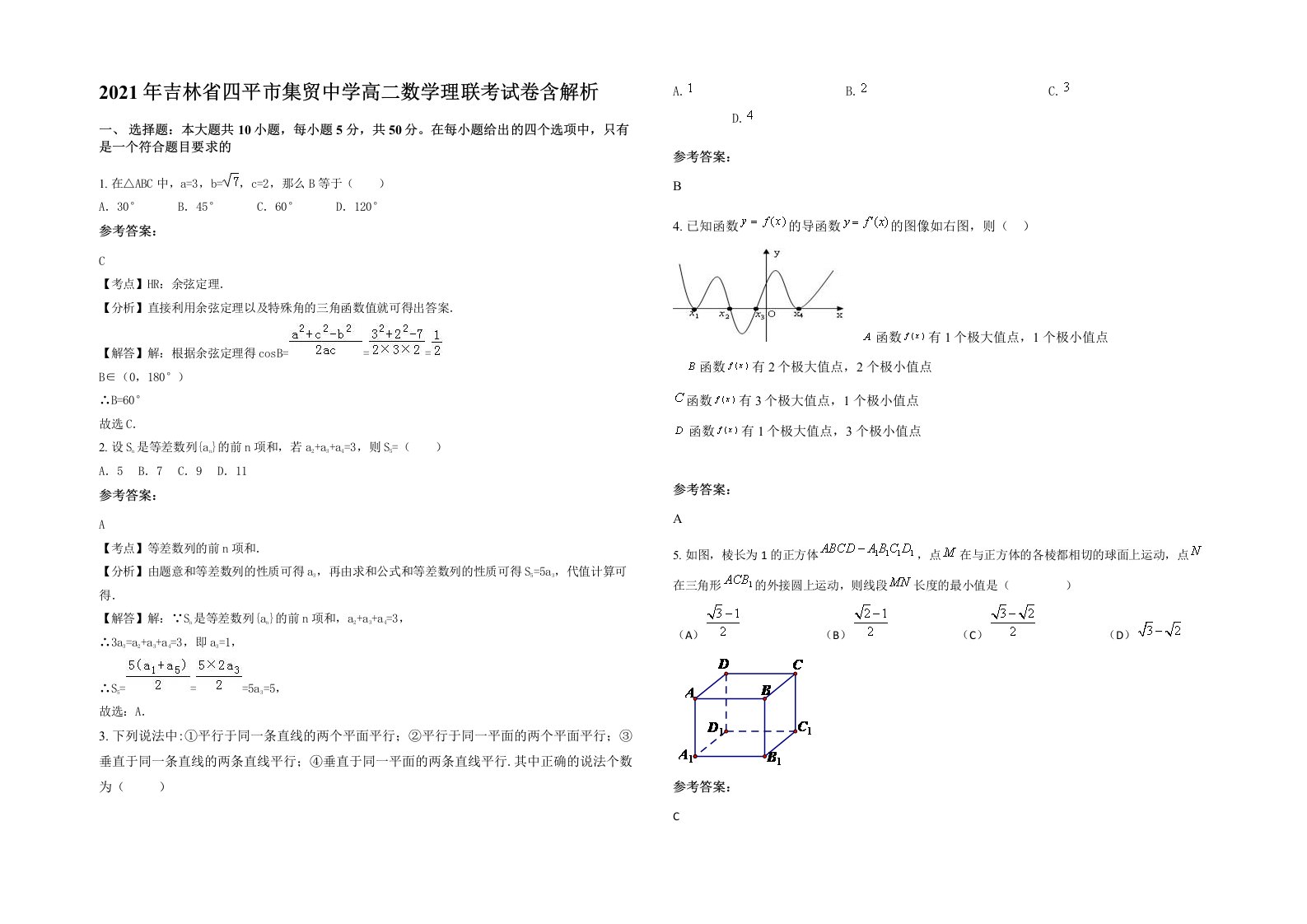 2021年吉林省四平市集贸中学高二数学理联考试卷含解析