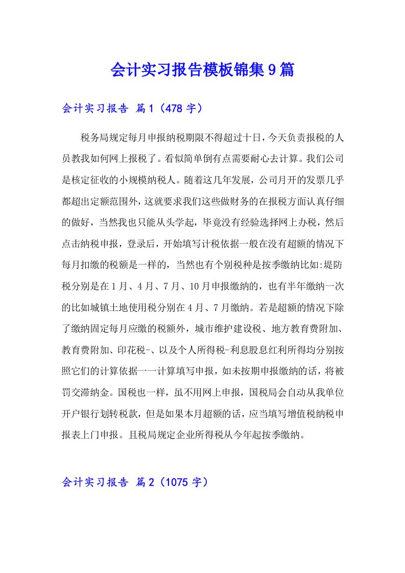 会计实习报告模板锦集9篇