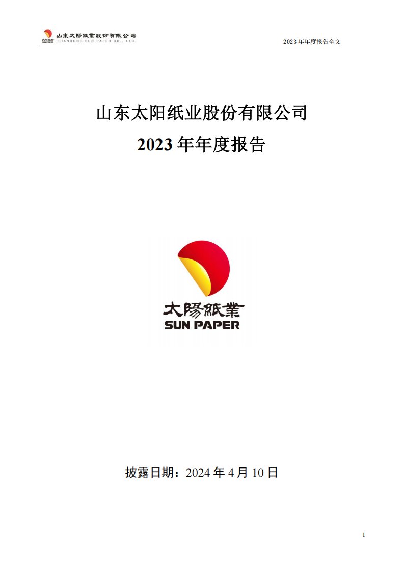 深交所-太阳纸业：2023年年度报告-20240410