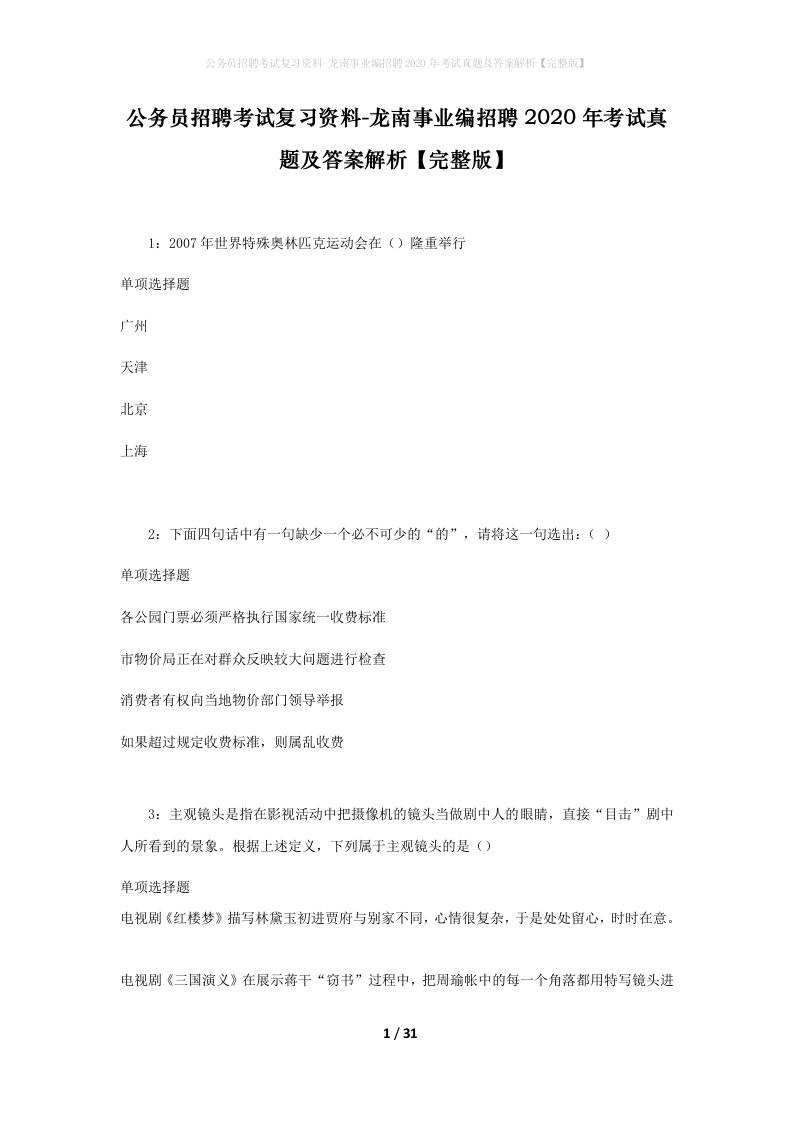 公务员招聘考试复习资料-龙南事业编招聘2020年考试真题及答案解析完整版