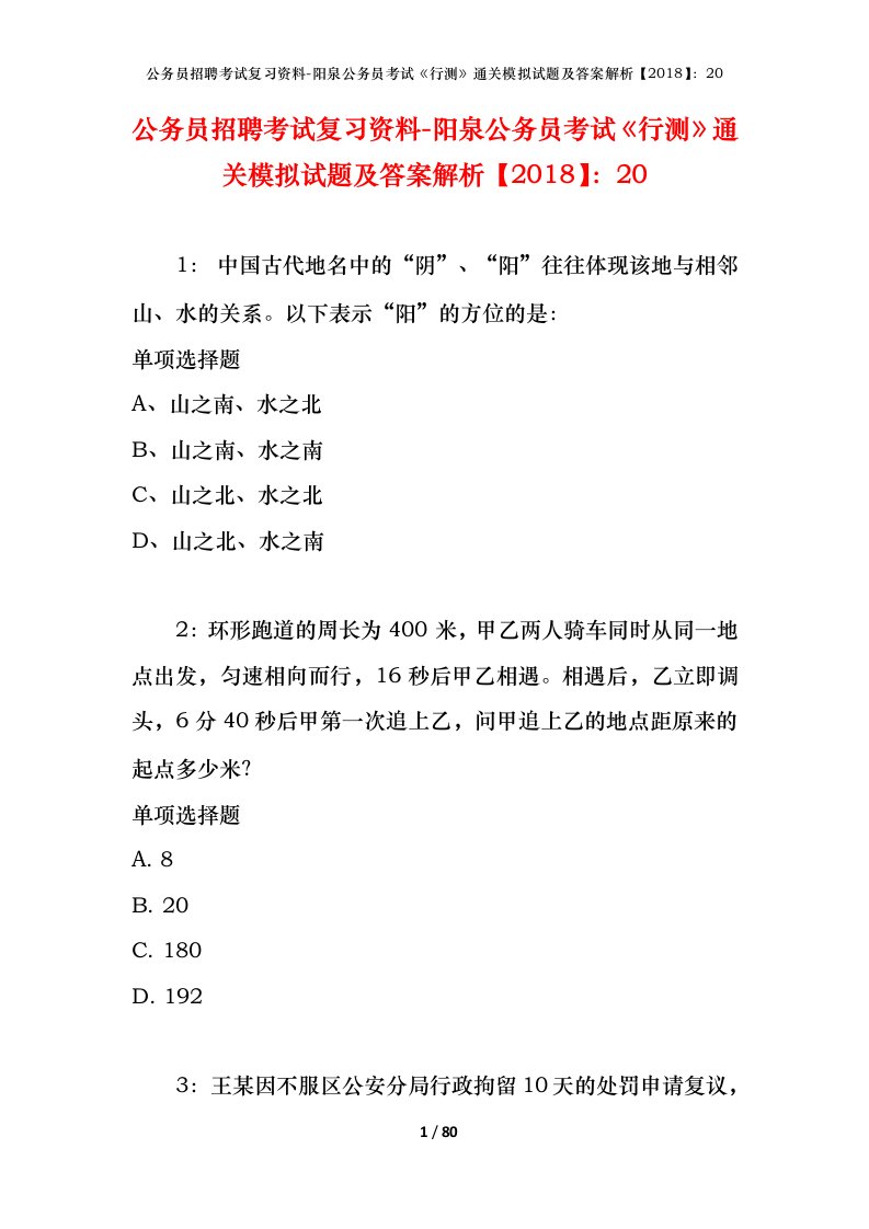 公务员招聘考试复习资料-阳泉公务员考试行测通关模拟试题及答案解析201820