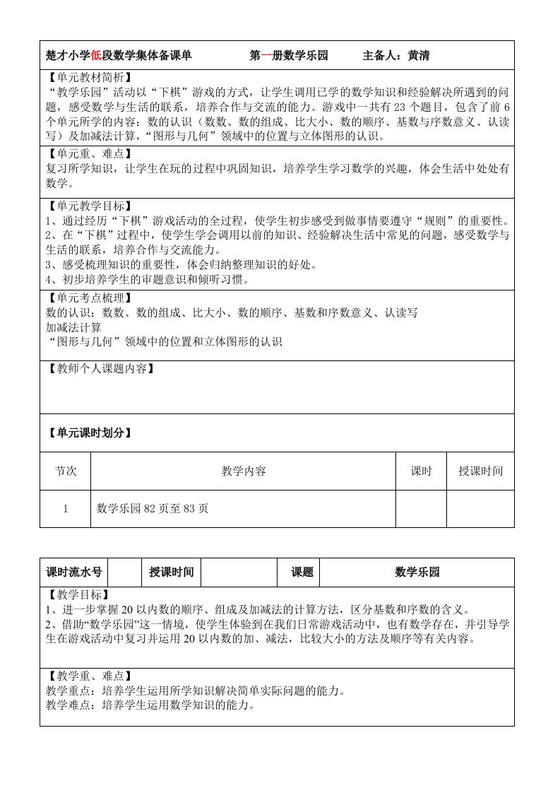 人教版小学一年级数学上册数学乐园教案