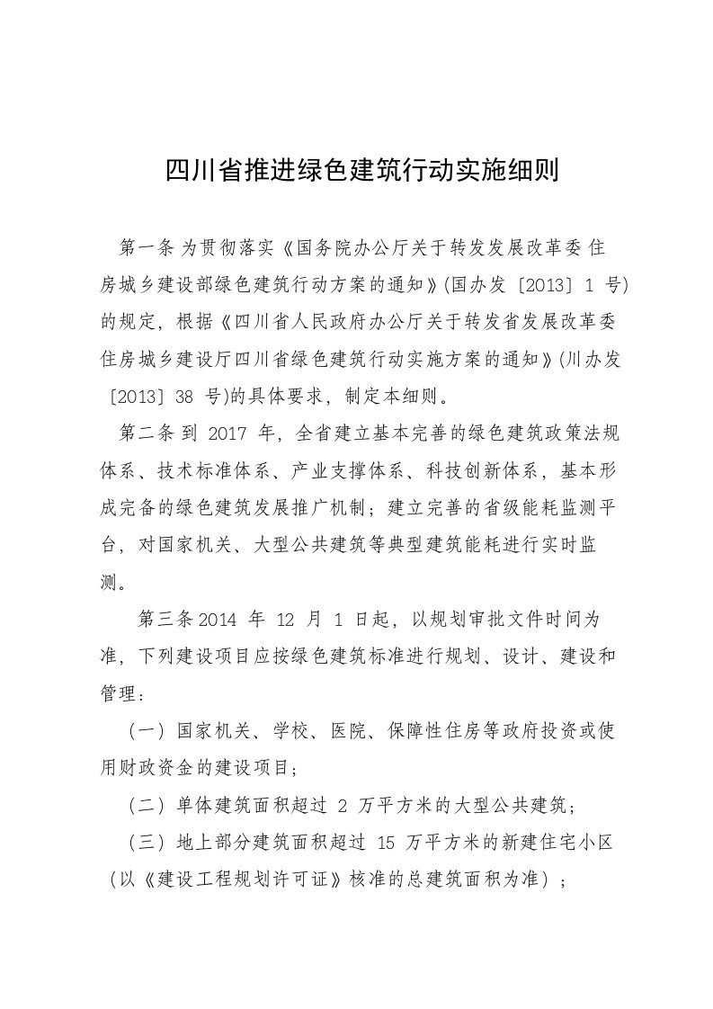 四川省推进绿色建筑行动实施细则