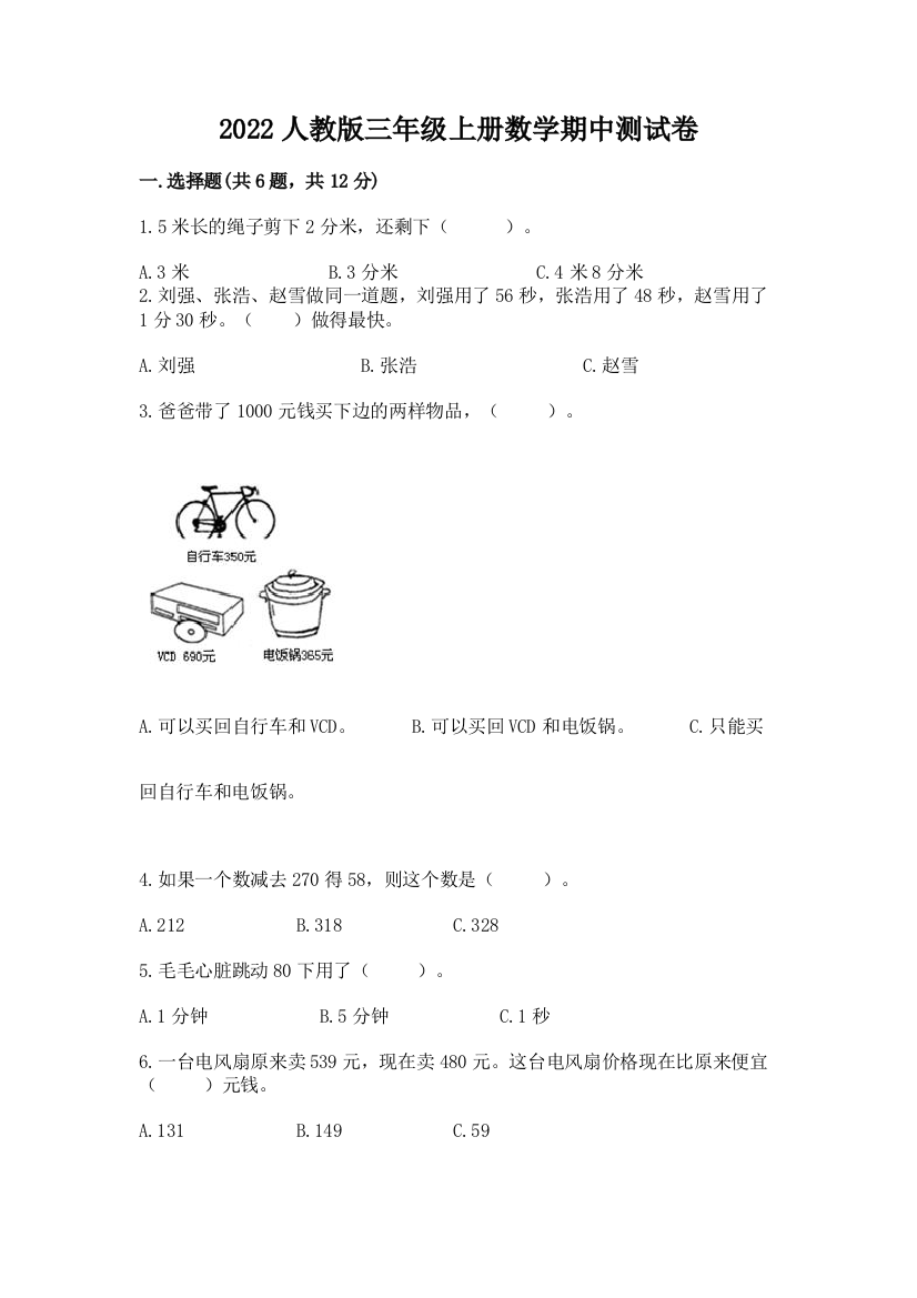 2022人教版三年级上册数学期中测试卷附参考答案ab卷