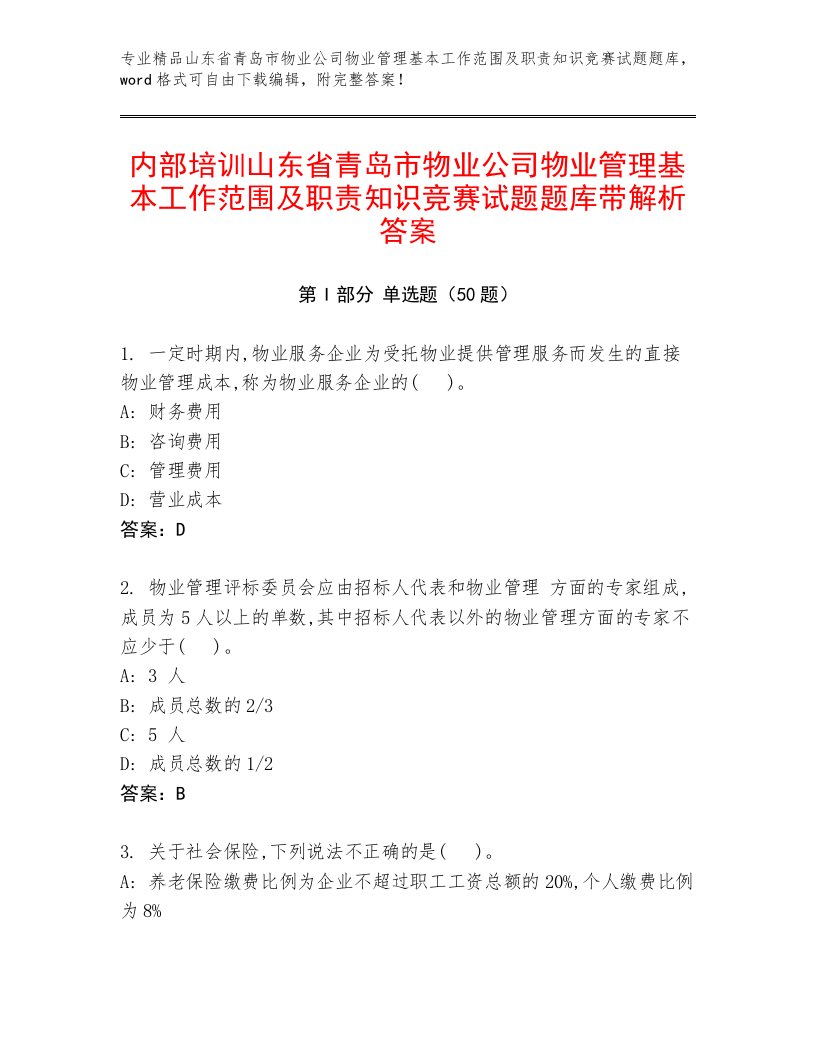 内部培训山东省青岛市物业公司物业管理基本工作范围及职责知识竞赛试题题库带解析答案