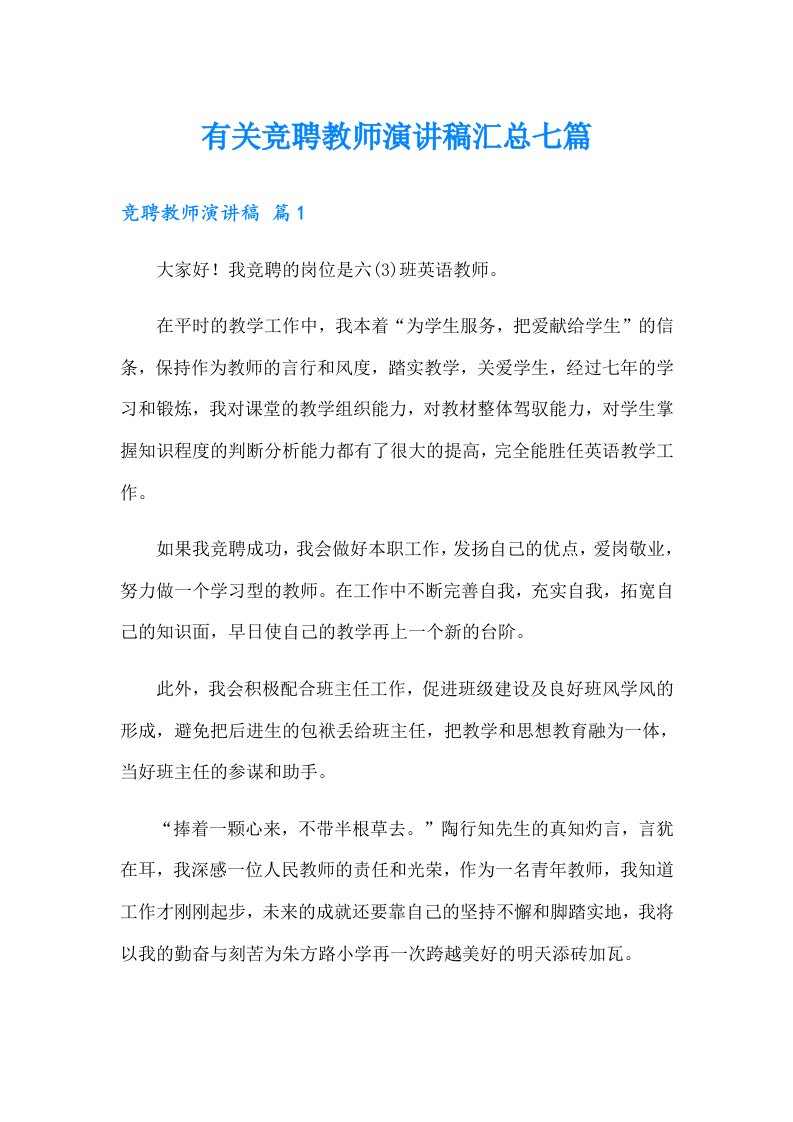 有关竞聘教师演讲稿汇总七篇