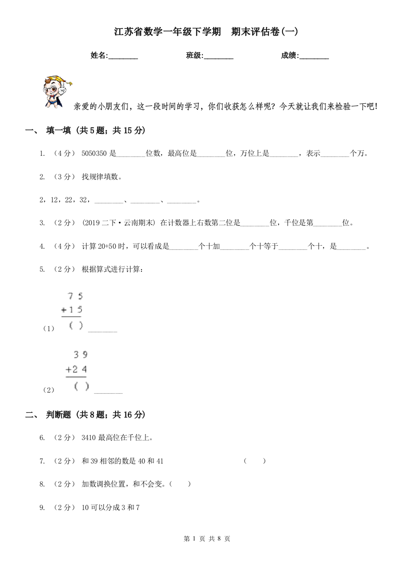 江苏省数学一年级下学期--期末评估卷(一)