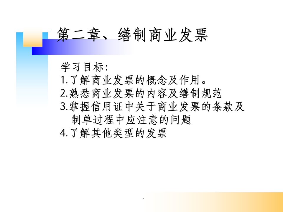 外贸单证第二章缮制商业发票