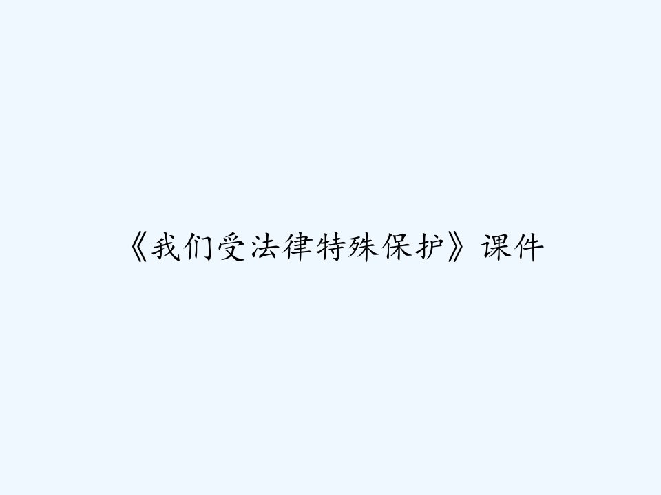 《我们受法律特殊保护》课件