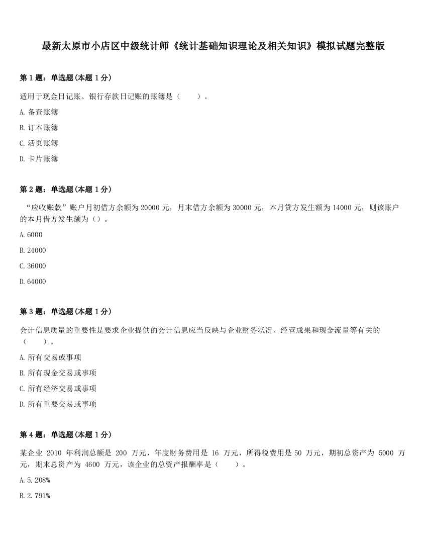 最新太原市小店区中级统计师《统计基础知识理论及相关知识》模拟试题完整版