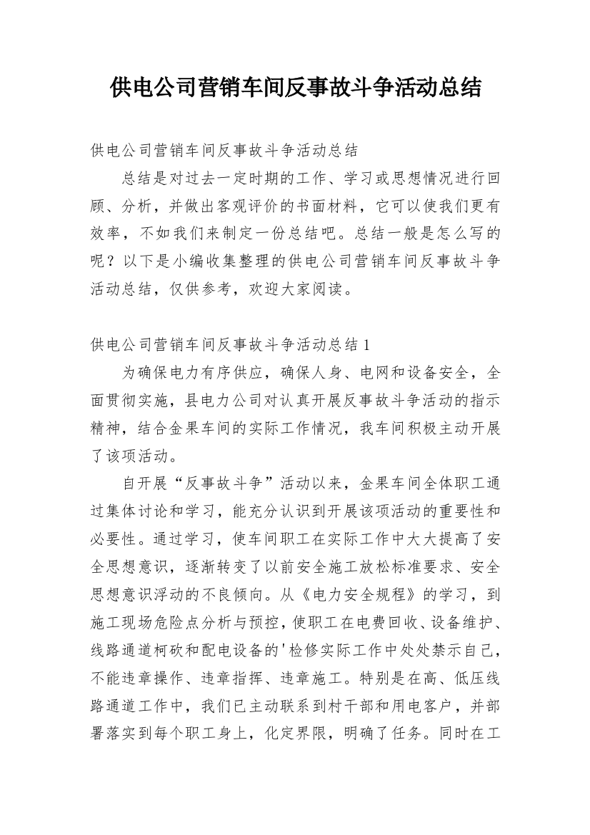 供电公司营销车间反事故斗争活动总结