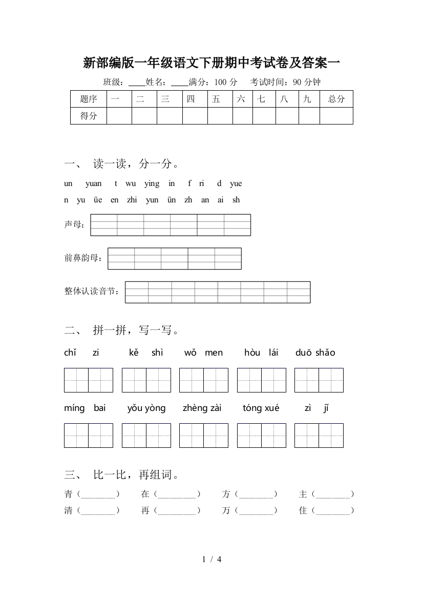 新部编版一年级语文下册期中考试卷及答案一