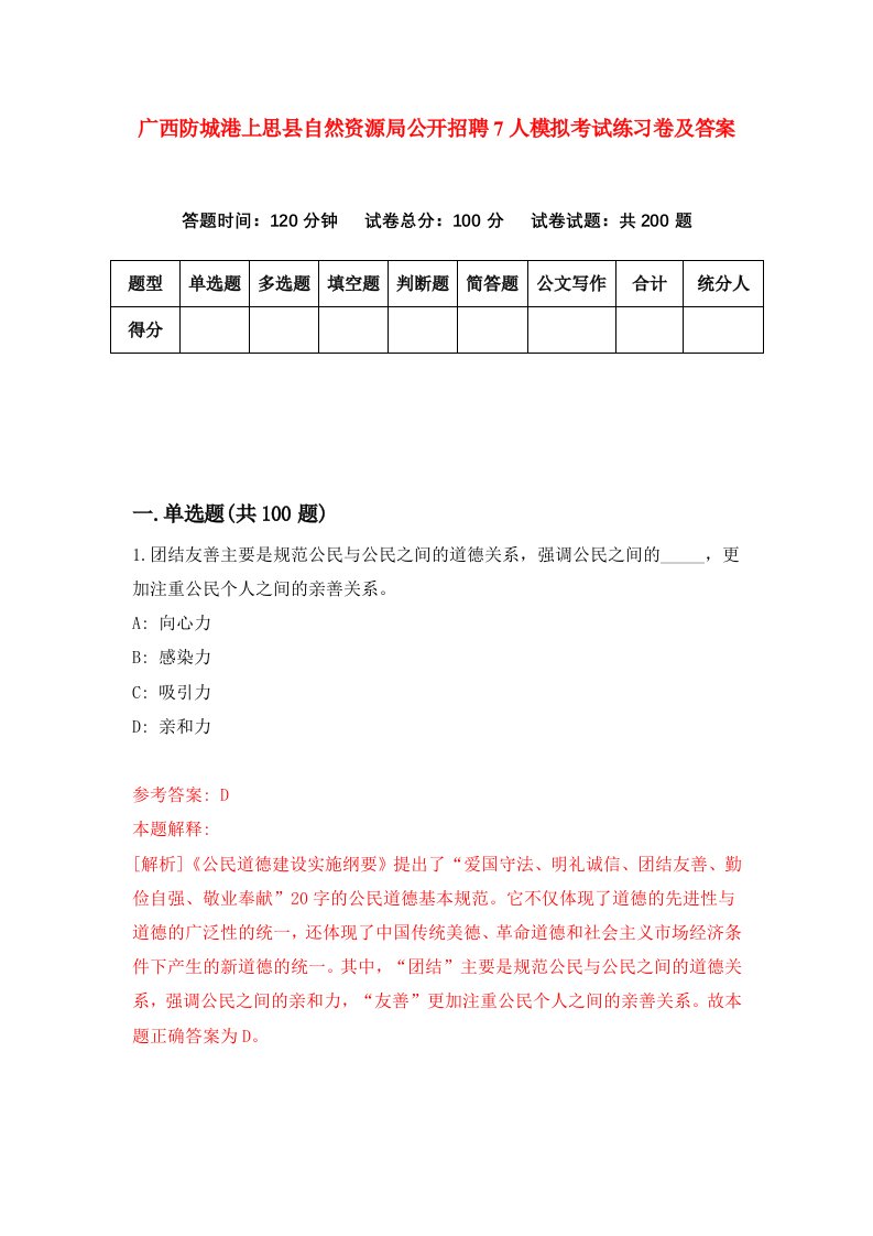 广西防城港上思县自然资源局公开招聘7人模拟考试练习卷及答案第4期