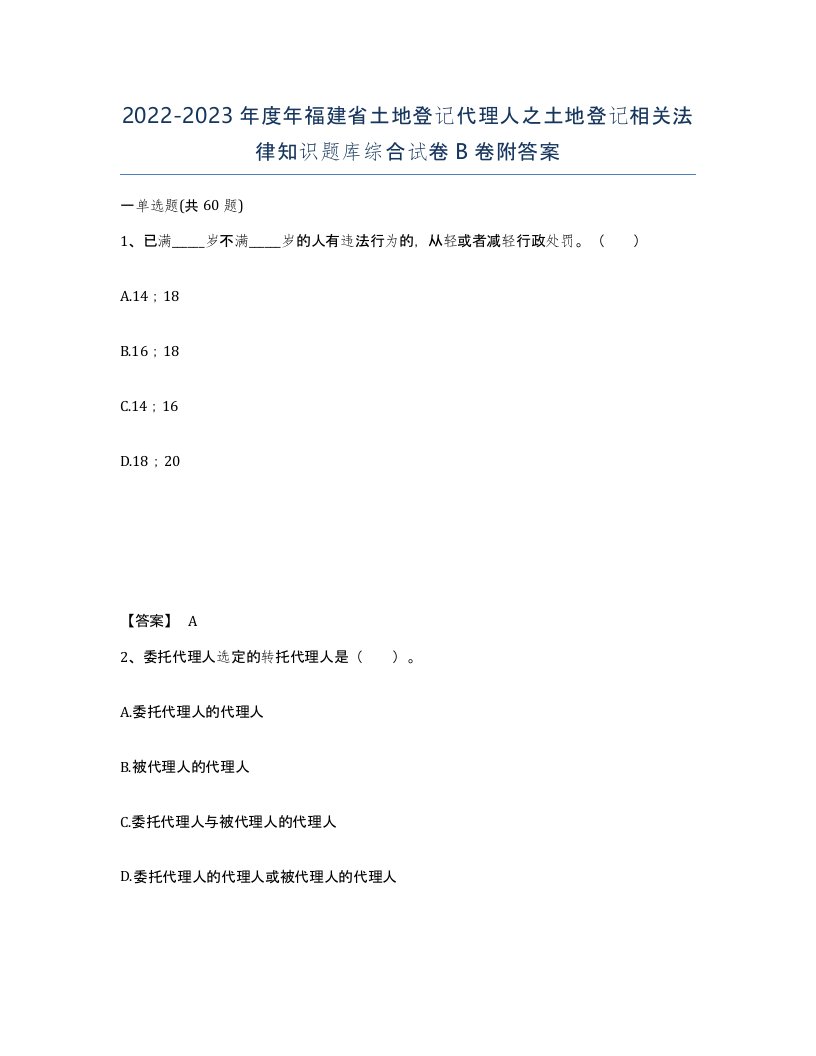 2022-2023年度年福建省土地登记代理人之土地登记相关法律知识题库综合试卷B卷附答案