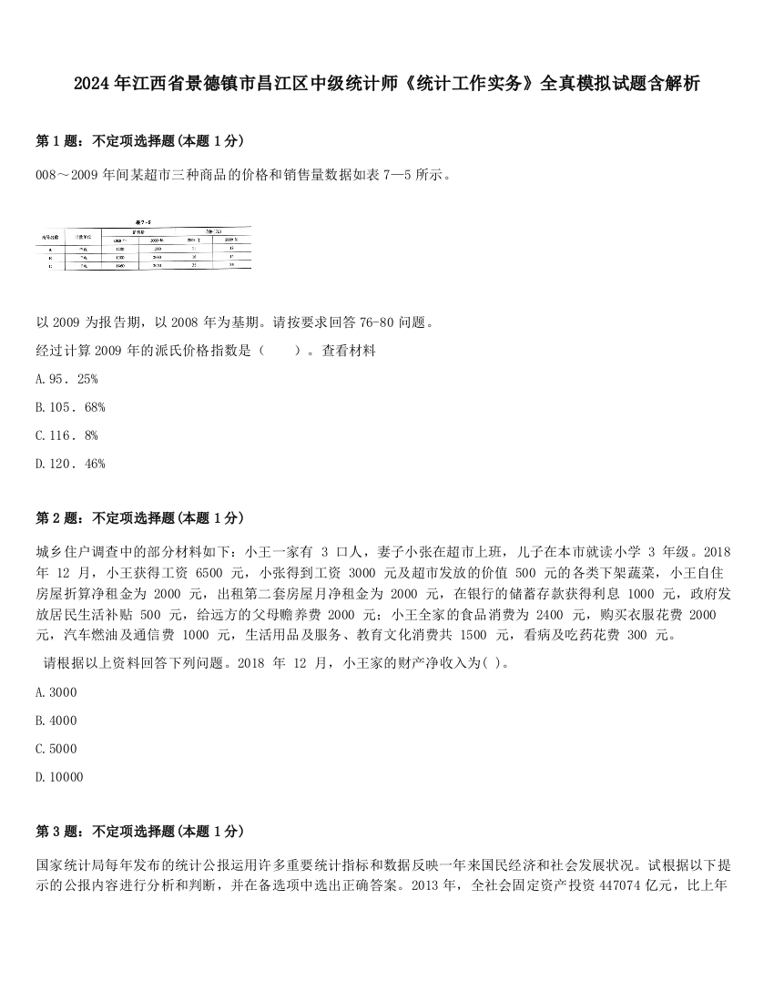 2024年江西省景德镇市昌江区中级统计师《统计工作实务》全真模拟试题含解析