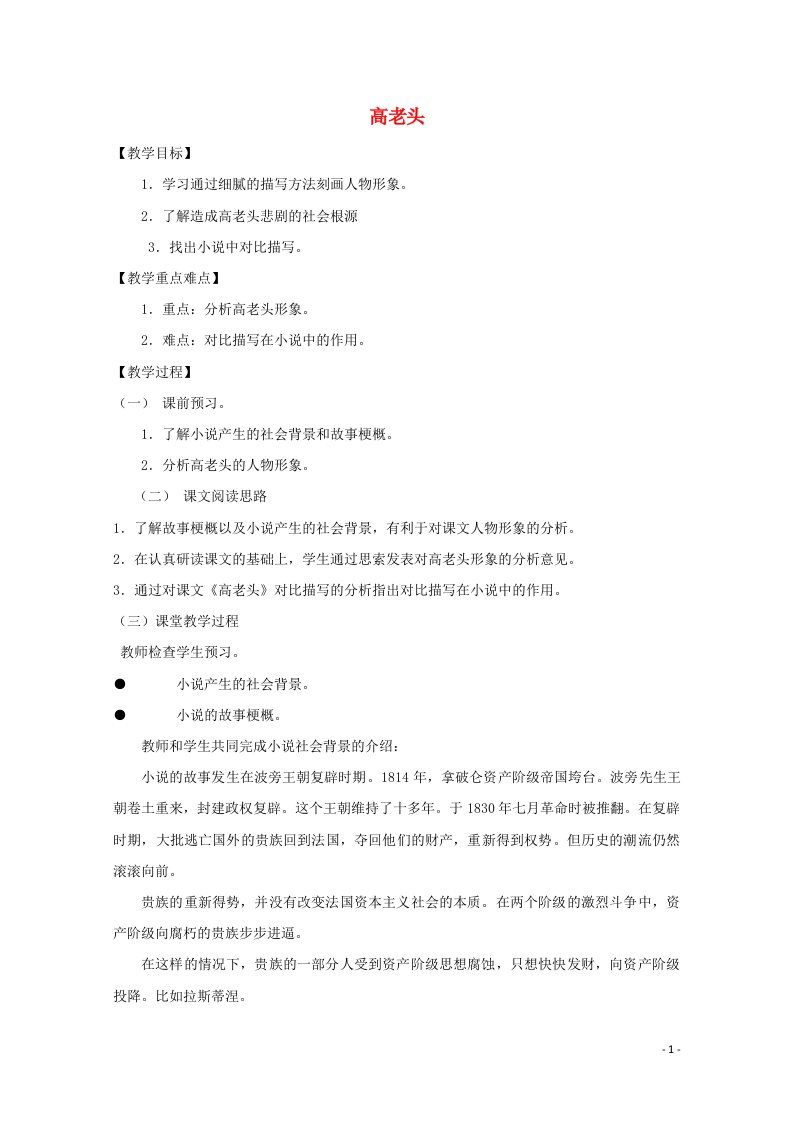 2020_2021学年高中语文名著导读高老头教案1新人教版必修3