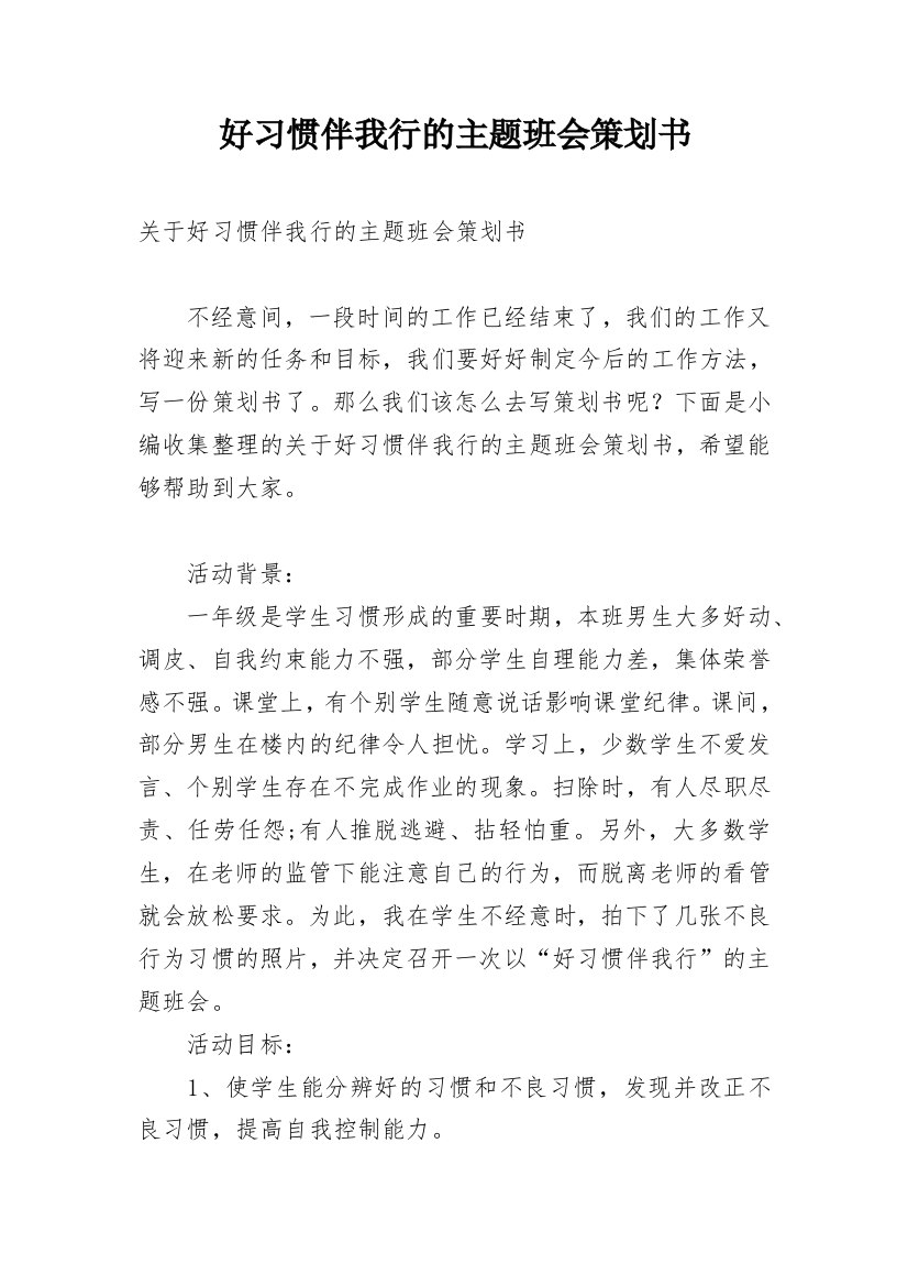 好习惯伴我行的主题班会策划书