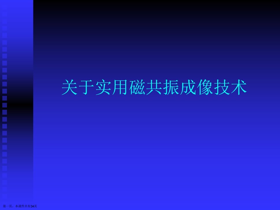 实用磁共振成像技术课件