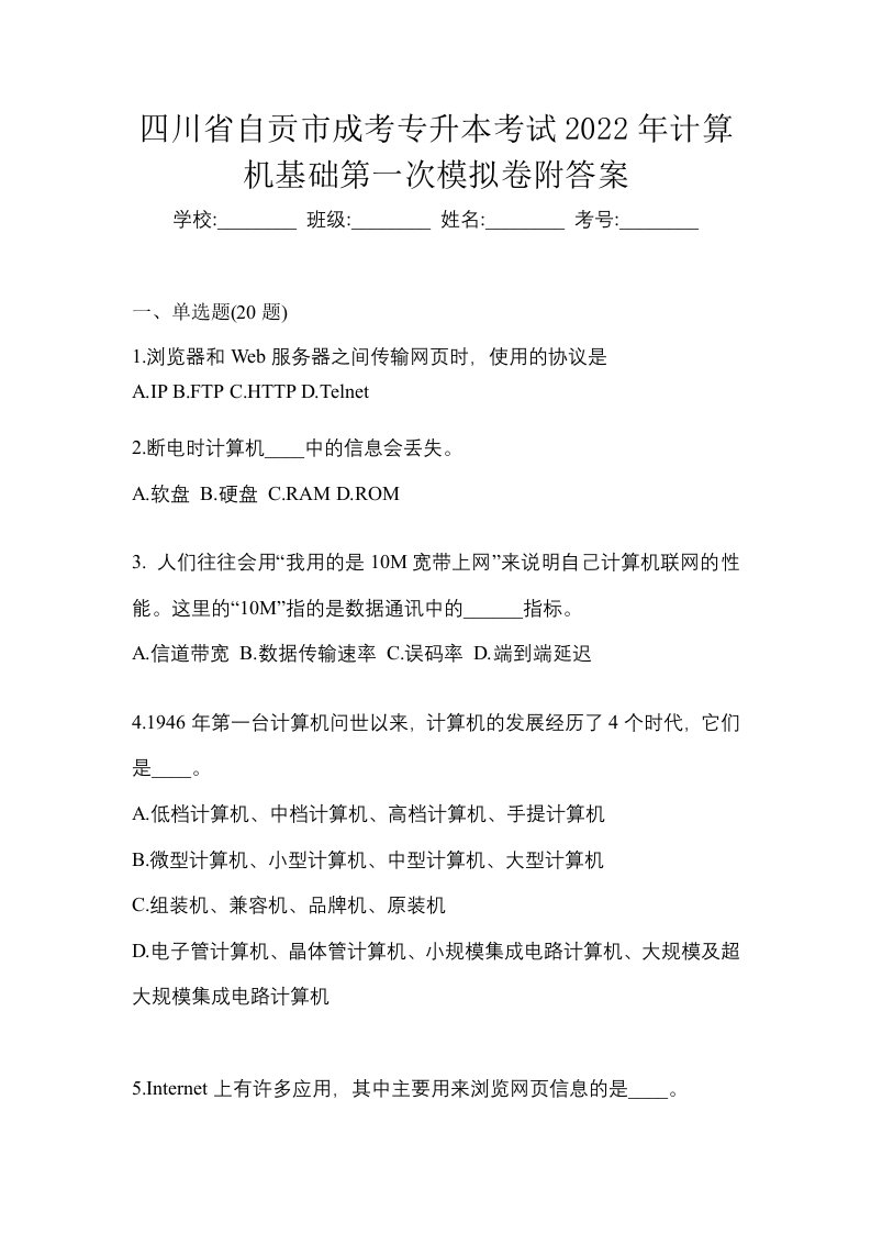 四川省自贡市成考专升本考试2022年计算机基础第一次模拟卷附答案