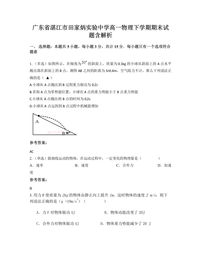 广东省湛江市田家炳实验中学高一物理下学期期末试题含解析